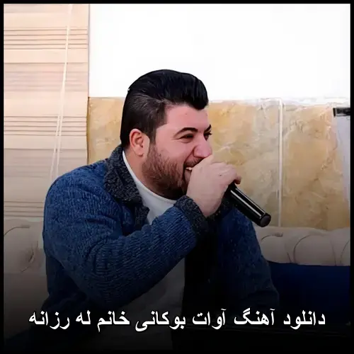 خانم له رزانه - آوات بوکانی