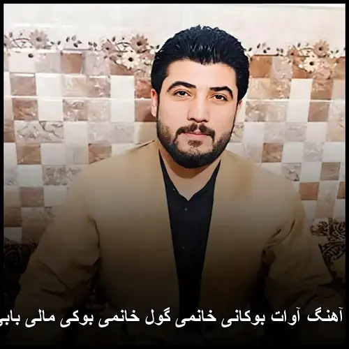خانمی گول خانمی بوکی مالی بابی منی - آوات بوکانی