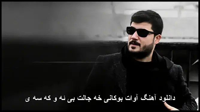 خه جالت بی ئه و که سه ی - آوات بوکانی