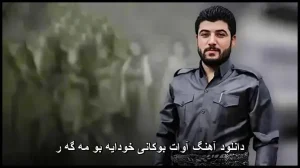 دانلود آهنگ آوات بوکانی خودایه بو مه گه ر | کیفیت عالی و متن ترانه