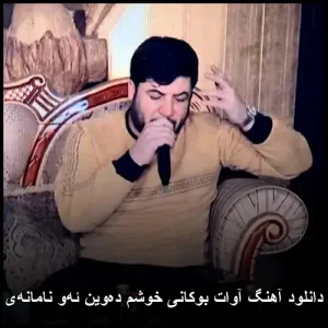 دانلود آهنگ آوات بوکانی خوشم دهوین ئهو نامانهی | کیفیت 320 و متن ترانه دانلود آهنگ آوات بوکانی خوشم دهوین ئهو نامانهی | کیفیت 320 و متن ترانه