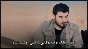 دانلود آهنگ آوات بوکانی کراسی ره شت لیدی | کیفیت عالی 320 + متن ترانه دانلود آهنگ آوات بوکانی کراسی ره شت لیدی | کیفیت عالی 320 + متن ترانه