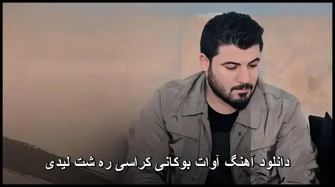 کراسی ره شت لیدی - آوات بوکانی