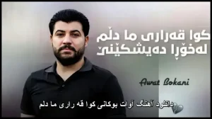 دانلود آهنگ آوات بوکانی کوا قه راری ما دلم | کردی 2026