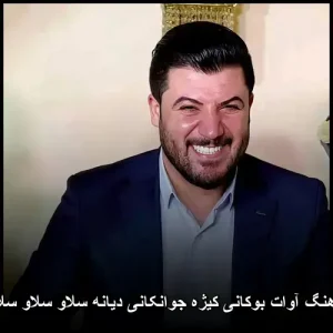 دانلود آهنگ آوات بوکانی کیژه جوانکانی دیانه سلاو سلاو سلاو سلاو | کیفیت 320 و متن ترانه