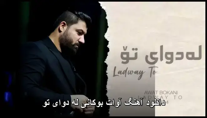 له دوای تو - آوات بوکانی