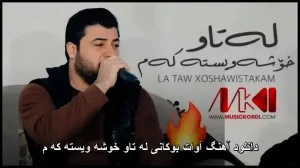 دانلود آهنگ آوات بوکانی له تاو خوشه ویستهکهم | موزیک کردی شاد دانلود آهنگ آوات بوکانی له تاو خوشه ویستهکهم | موزیک کردی شاد