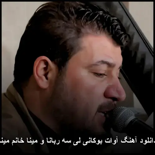 لی سه ربانا و مینا خانم مینا - آوات بوکانی