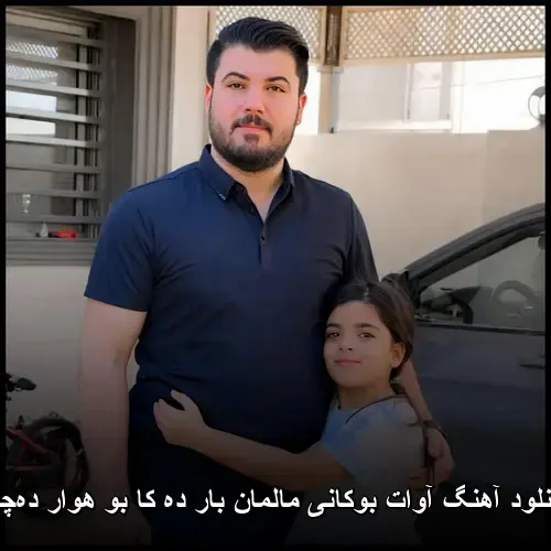 مالمان بار ده کا بو هوار دهچی - آوات بوکانی