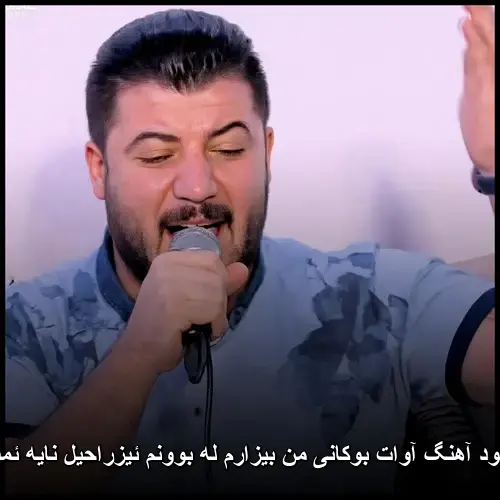من بیزارم له بوونم ئیزراحیل نایه ئمشو - آوات بوکانی