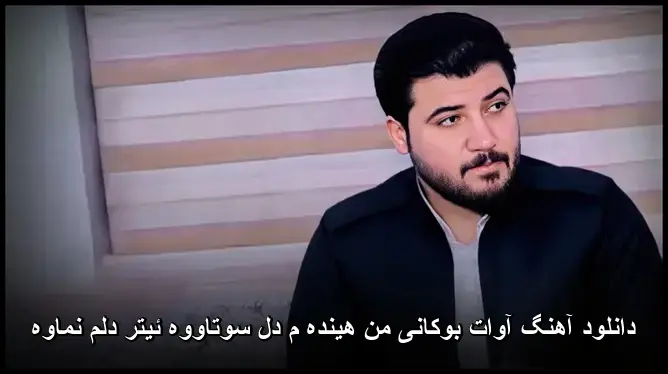 من هینده م دل سوتاووه ئیتر دلم نماوه - آوات بوکانی