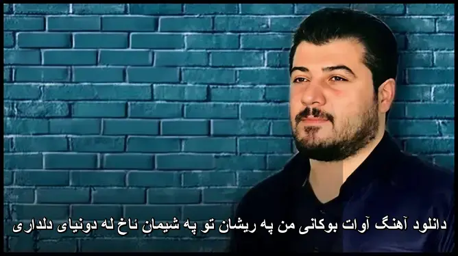 من په ریشان تو په شیمان ئاخ له دونیای دلداری - آوات بوکانی