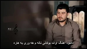 دانلود آهنگ آوات بوکانی ناله م هه وری به هاره | کیفیت 320 و متن ترانه دانلود آهنگ آوات بوکانی ناله م هه وری به هاره | کیفیت 320 و متن ترانه