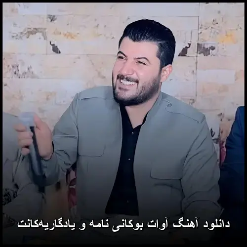 نامه و یادگاریهکانت - آوات بوکانی