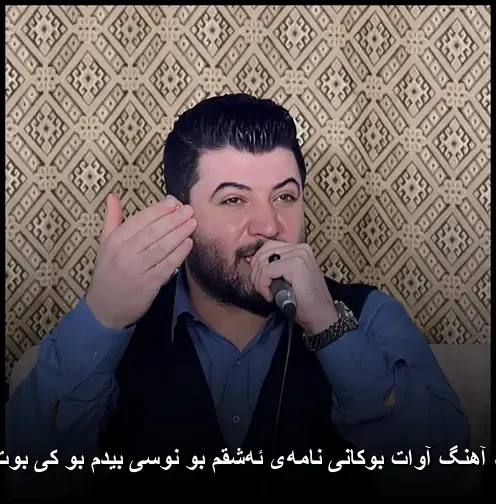 نامهی ئهشقم بو نوسی بیدم بو کی بوت بینه - آوات بوکانی