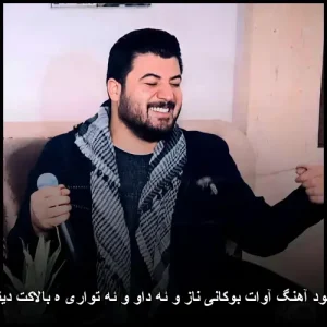 دانلود آهنگ آوات بوکانی ناز و ئه داو و ئه تواری ه بالاکت دیتوه | با کیفیت عالی دانلود آهنگ آوات بوکانی ناز و ئه داو و ئه تواری ه بالاکت دیتوه | با کیفیت عالی