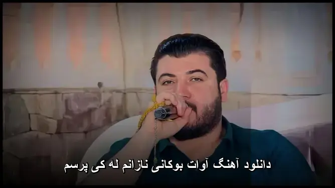 نازانم له کی پرسم - آوات بوکانی