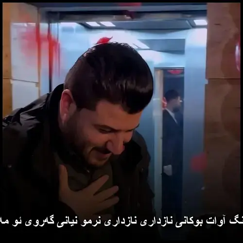 نازداری نازداری نرمو نیانی گهروی ئو مهکره دانی - آوات بوکانی