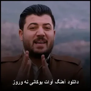 دانلود آهنگ آوات بوکانی نه وروز | با کیفیت عالی دانلود آهنگ آوات بوکانی نه وروز | با کیفیت عالی