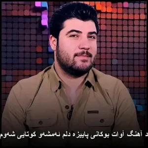 دانلود آهنگ آوات بوکانی پاییزه دلم ئهمشهو کوتایی شهوم نایه | کردی ۲۰۲۶ دانلود آهنگ آوات بوکانی پاییزه دلم ئهمشهو کوتایی شهوم نایه | کردی ۲۰۲۶