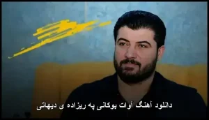 دانلود آهنگ آوات بوکانی په ریزاده ی دیهاتی | کیفیت عالی و متن ترانه دانلود آهنگ آوات بوکانی په ریزاده ی دیهاتی | کیفیت عالی و متن ترانه