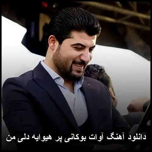 پر هیوایه دلی من - آوات بوکانی