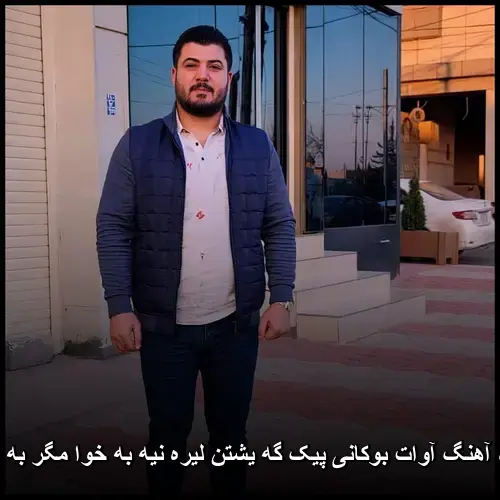 پیک گه یشتن لیره نیه به خوا مگر به خوتن - آوات بوکانی