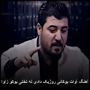 دانلود آهنگ آوات بوکانی روژیک دادی له تختی بوکو زاوا پیکوه | کیفیت 320 و متن ترانه دانلود آهنگ آوات بوکانی روژیک دادی له تختی بوکو زاوا پیکوه | کیفیت 320 و متن ترانه