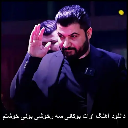 سه رخوشی بونی خوشتم - آوات بوکانی