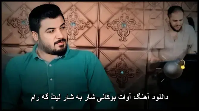 شار به شار لیت گه رام - آوات بوکانی