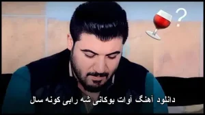دانلود آهنگ آوات بوکانی شه رابی کونه سال | کیفیت 320 و متن ترانه دانلود آهنگ آوات بوکانی شه رابی کونه سال | کیفیت 320 و متن ترانه