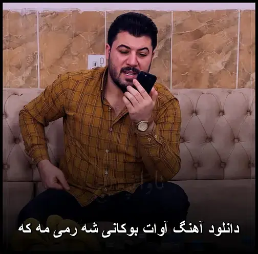 شه رمی مه که - آوات بوکانی