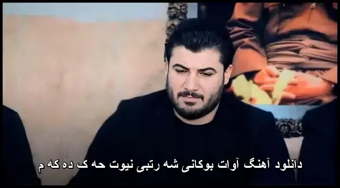 شه رتبی نیوت حه ک ده که م - آوات بوکانی