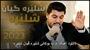 دانلود آهنگ آوات بوکانی شلیره گیان شلیره | کیفیت 320 و متن ترانه دانلود آهنگ آوات بوکانی شلیره گیان شلیره | کیفیت 320 و متن ترانه