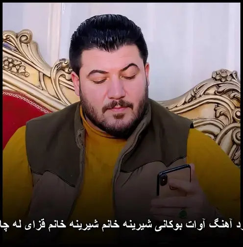 شیرینه خانم - آوات بوکانی