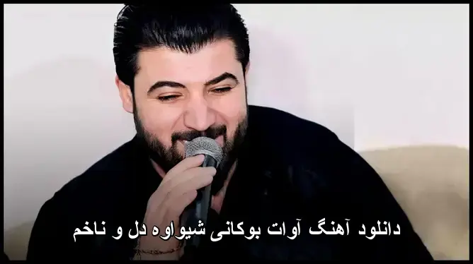 شیواوه دل و ناخم - آوات بوکانی