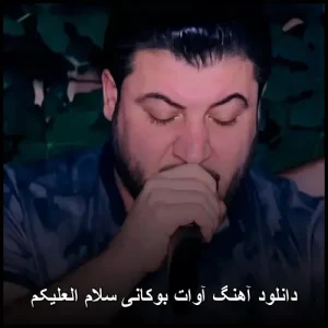 دانلود آهنگ آوات بوکانی سلام العلیکم | کردی خفن دانلود آهنگ آوات بوکانی سلام العلیکم | کردی خفن