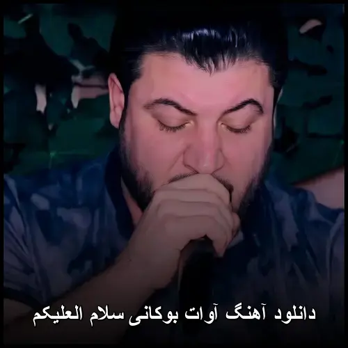 سلام العلیکم - آوات بوکانی