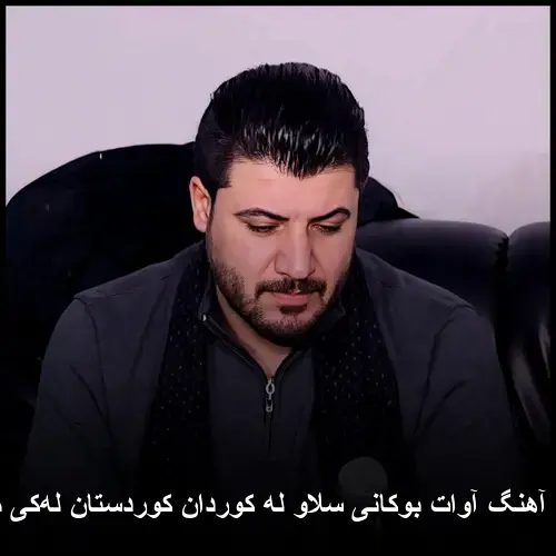 سلاو له کوردان کوردستان لهکی مردان - آوات بوکانی