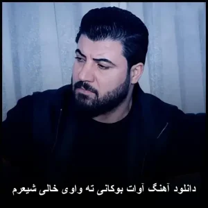 دانلود آهنگ آوات بوکانی ته واوی خالی شیعرم | کردی قشنگ