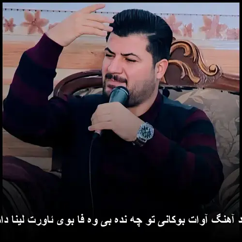 تو چه نده بی وه فا بوی ئاورت لینا دامهوه - آوات بوکانی