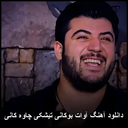 تیشکی چاوه کانی - آوات بوکانی