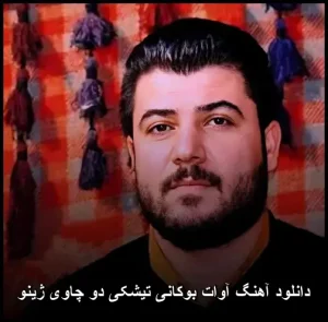 دانلود آهنگ آوات بوکانی تیشکی دو چاوی ژینو | پاپ کردی 2026