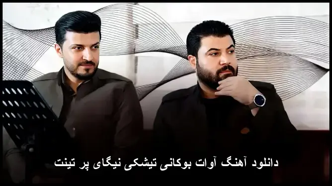 تیشکی نیگای پر تینت - آوات بوکانی