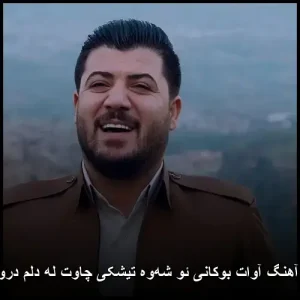 دانلود آهنگ آوات بوکانی ئو شهوه تیشکی چاوت له دلم دروشایوه | کردی احساسی دانلود آهنگ آوات بوکانی ئو شهوه تیشکی چاوت له دلم دروشایوه | کردی احساسی