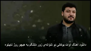 دانلود آهنگ آوات بوکانی ئو شوانهی زور دلتنگم به هیچو روژ نابیتوه دانلود آهنگ آوات بوکانی ئو شوانهی زور دلتنگم به هیچو روژ نابیتوه