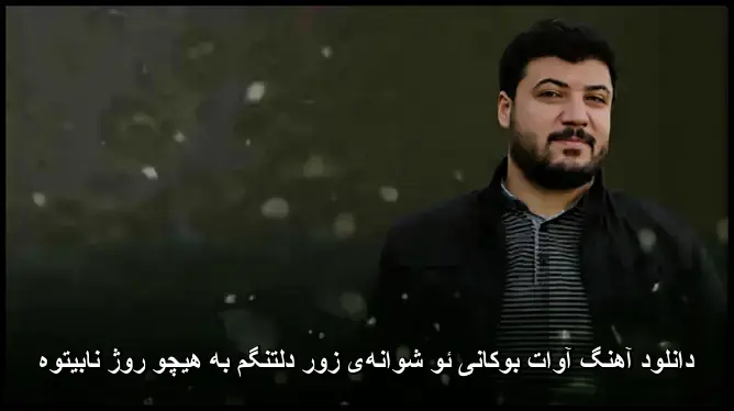 ئو شوانهی زور دلتنگم به هیچو روژ نابیتوه - آوات بوکانی