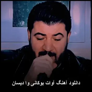 دانلود آهنگ آوات بوکانی وا دیسان | کوردی عاشقانه 2025 دانلود آهنگ آوات بوکانی وا دیسان | کوردی عاشقانه 2025