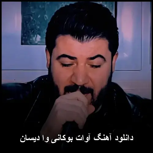 وا دیسان - آوات بوکانی