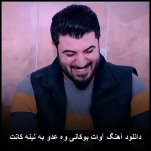 دانلود آهنگ آوات بوکانی وه عدو به لینه کانت | کیفیت عالی و پخش آنلاین دانلود آهنگ آوات بوکانی وه عدو به لینه کانت | کیفیت عالی و پخش آنلاین
